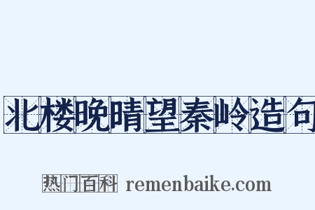 北楼晚晴望秦岭造句是什么意思的图片